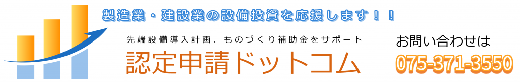 認定申請ドットコム